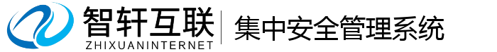 集中安全管理系统